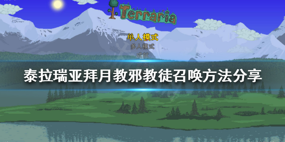 泰拉瑞亚拜月教邪教徒如何召唤 拜月教邪教徒召唤方法分享