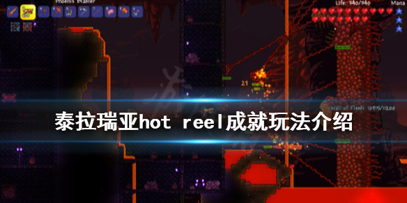 泰拉瑞亚hot reel成就怎么玩 泰拉瑞亚hot reel成就玩法介绍