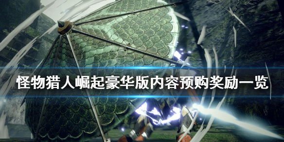 怪物猎人崛起豪华版有哪些 怪物猎人崛起豪华版有哪些dlc