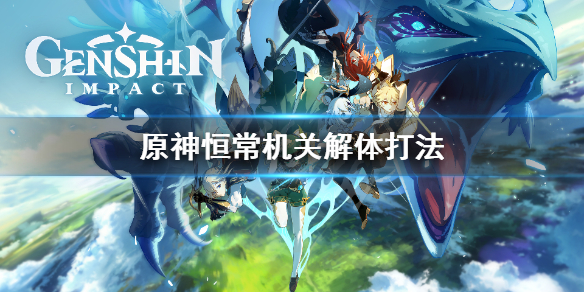 原神恒常机关解体怎么办 原神恒常机关序列怎么出去