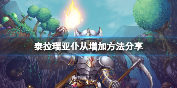 泰拉瑞亚怎么增加仆从数量 仆从增加方法分享