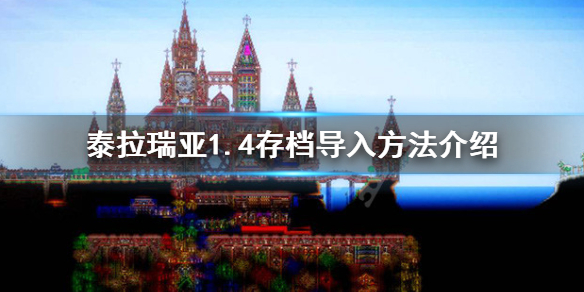 泰拉瑞亚1.4存档怎么用（泰拉瑞亚1.4存档在哪个文件夹）