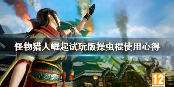 怪物猎人崛起操虫棍好用吗 怪物猎人崛起操虫棍上位配装
