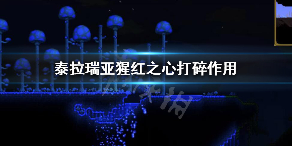 泰拉瑞亚猩红之心打完会有陨石吗 泰拉瑞亚猩红之心打碎作用一览