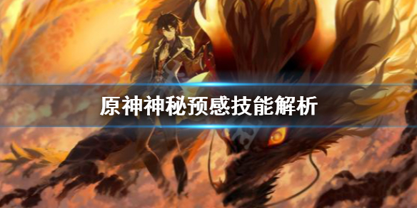 原神神秘预感技能怎么用 原神神秘预感技能解析