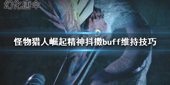 怪物猎人崛起精神抖擞buff怎么维持（怪物猎人精神抖擞持续多长时间）