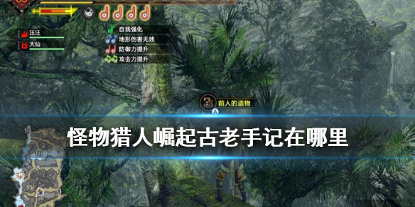 怪物猎人崛起古老手记在哪里 怪猎崛起古老手记收集攻略