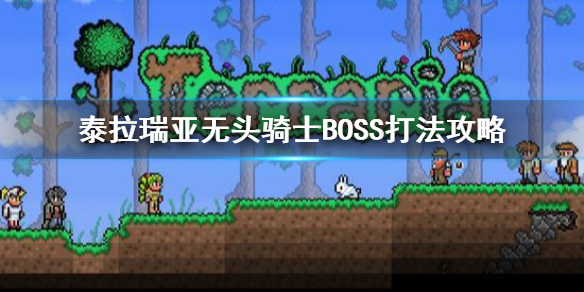 泰拉瑞亚无头骑士BOSS怎么打 无头骑士BOSS打法攻略分享