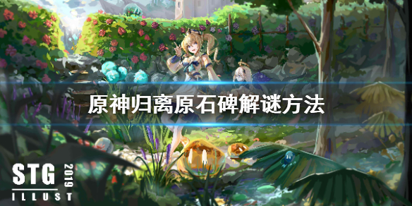 原神归离原石碑怎么解谜 原神归离原石碑解谜方法
