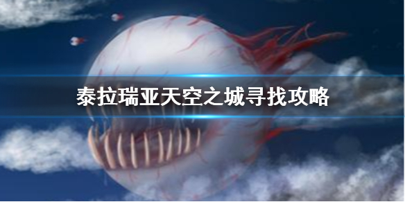 泰拉瑞亚天空之城在哪里 天空之城寻找攻略