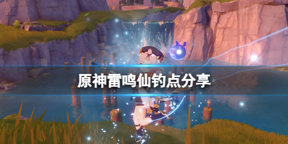 原神雷鸣仙鱼有几个位置 原神雷鸣仙钓点分享