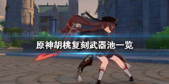 原神胡桃复刻武器池是什么 原神胡桃up池复刻