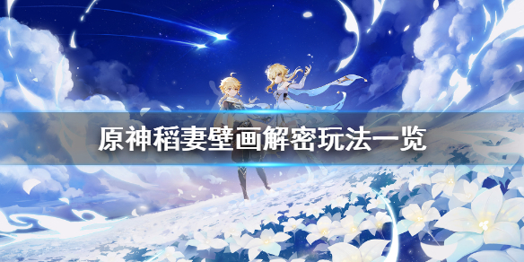 原神稻妻壁画任务怎么玩 原神稻妻壁画解密玩法一览