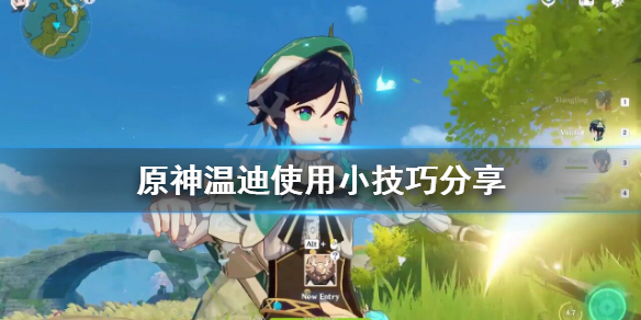 原神温迪有什么技巧 原神温迪使用小技巧分享