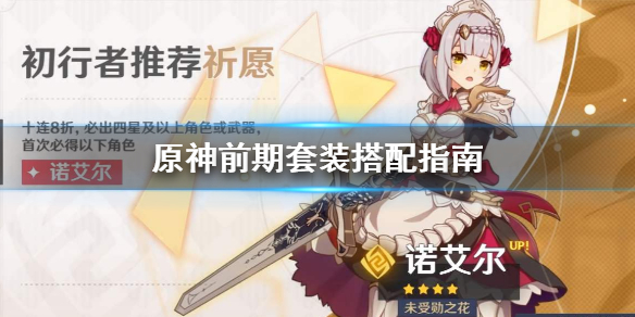 原神前期套装怎么搭配 原神前期套装搭配指南