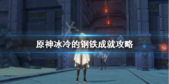 原神冰冷的钢铁怎么完成 原神冰冷的钢铁成就攻略
