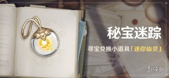 原神秘宝迷踪活动什么时候开 原神秘宝迷踪活动介绍