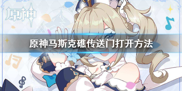 原神马斯克礁传送门怎么开 原神马斯克礁传送门打开方法