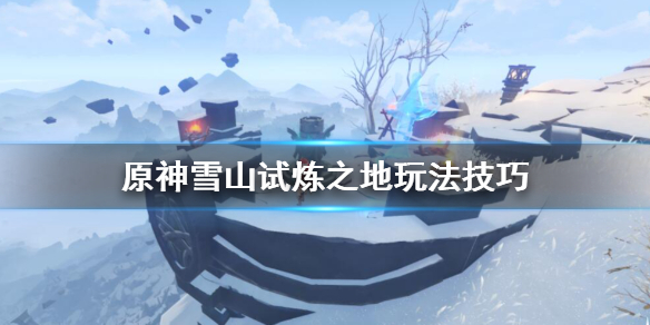 原神白垩与黑龙第二幕怎么开启 雪山试炼之地玩法技巧