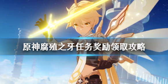 原神腐殖之牙奖励怎么获得 原神腐殖之牙任务奖励领取攻略