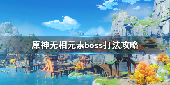 原神无相boss怎么打 原神无相元素boss打法攻略 无相之雷