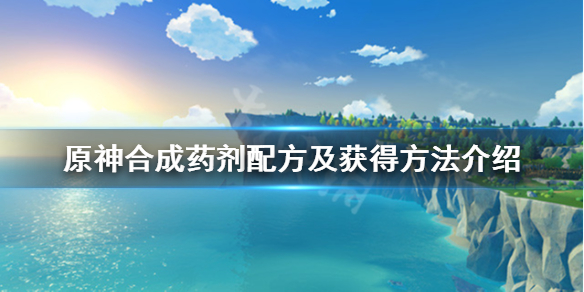 原神合成药剂配方及获得方法介绍 原神合成药剂怎么获得 绝缘药剂