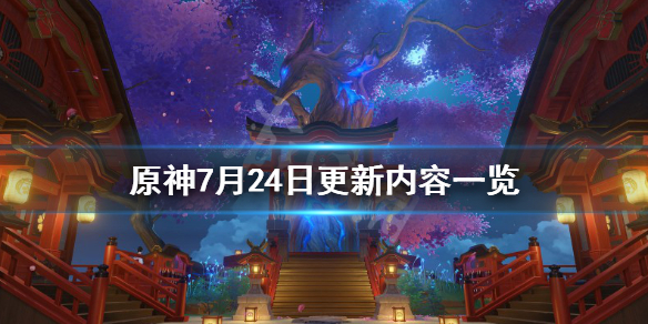 原神7月24日更新了什么 原神7月24日更新内容一览