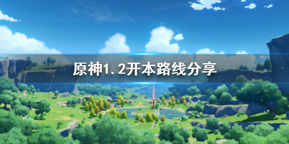 原神1.2开本路线是什么 原神1.2开本路线分享