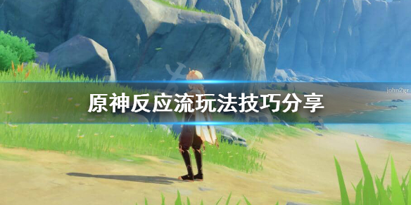 原神反应流怎么玩 原神反应流玩法技巧分享