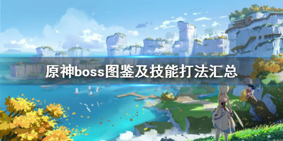 原神boss图鉴及技能打法汇总 原神boss战怎么打 无相之雷阿莱夫