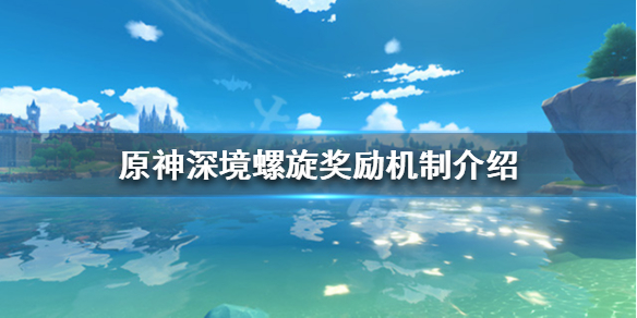 原神深境螺旋奖励怎么样 原神深境螺旋奖励机制介绍