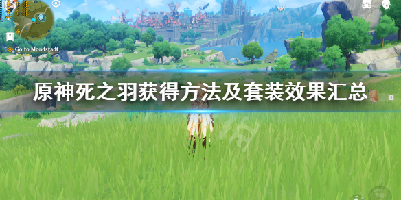 原神死之羽获得方法及套装效果汇总 死之羽圣遗物有哪些 角斗士的归宿