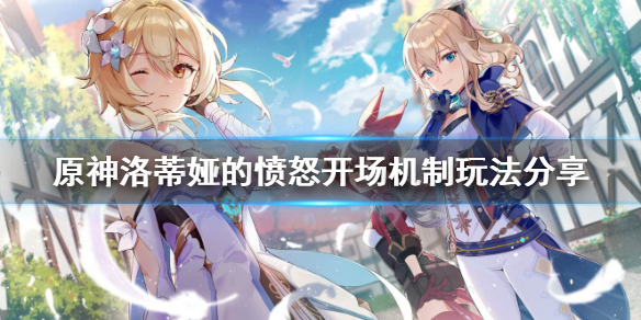 原神洛蒂娅的愤怒开场机制怎么玩 洛蒂娅的愤怒开场机制玩法