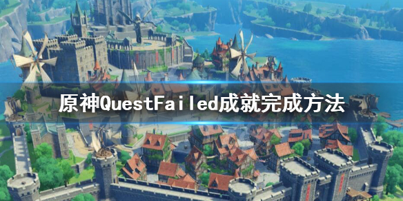 原神隐藏成就Quest Failed怎么做 QuestFailed成就完成方法