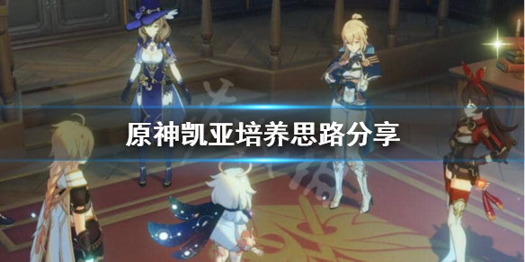 原神凯亚怎么培养 原神凯亚培养思路分享