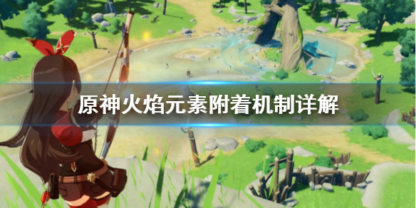 原神火焰元素附着机制怎么算 原神火焰元素附着机制详解