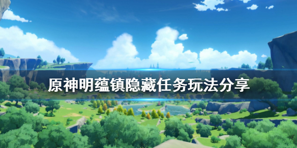 原神明蕴镇隐藏任务怎么玩 原神明蕴镇隐藏任务玩法分享