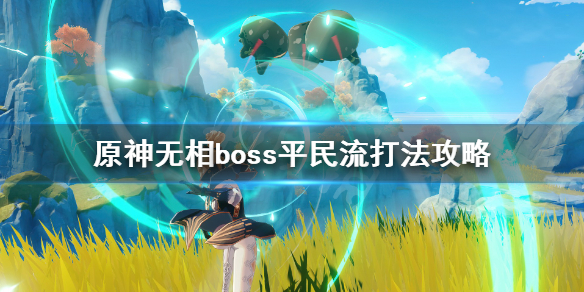 原神无相boss平民流打法攻略 原神无相boss选什么角色打