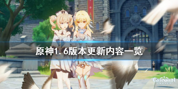 原神1.6版本更新什么（原神1.6版本更新什么时候开始）