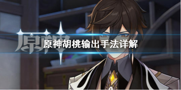 原神胡桃输出手法是什么 原神胡桃输出手法详解