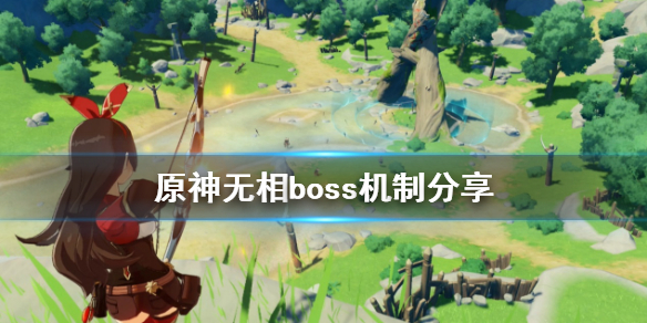 原神无相boss收益是什么（原神 无相boss）