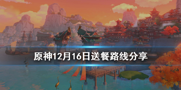 原神12月16日送餐怎么玩 原神12月16日送餐路线分享