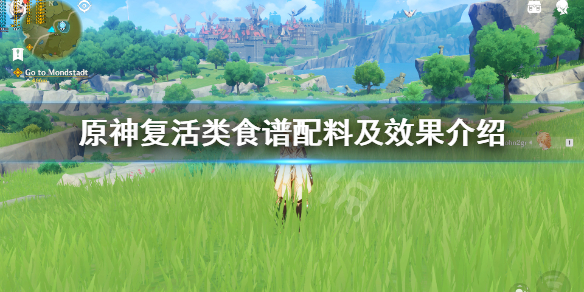 原神复活类食谱配料及效果介绍 原神复活类食谱怎么获得 金丝虾球食谱