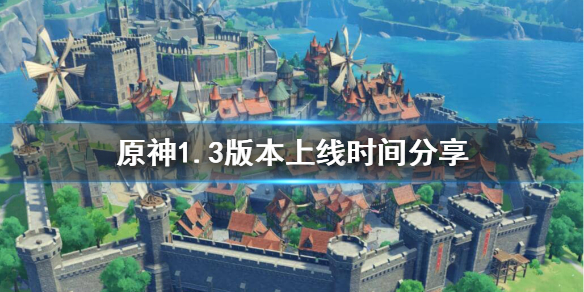 原神1.3版本什么时候更新 原神1.3版本什么时候更新几点