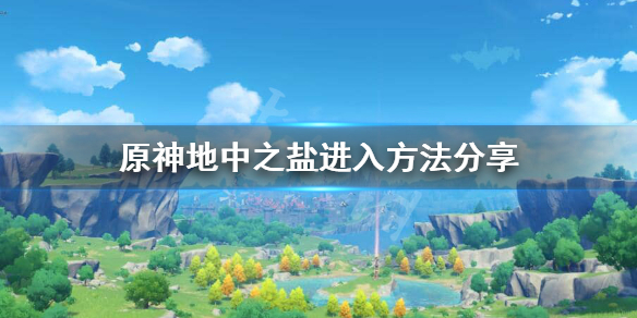 原神如何进入地中之盐 原神地中之盐进入方法分享