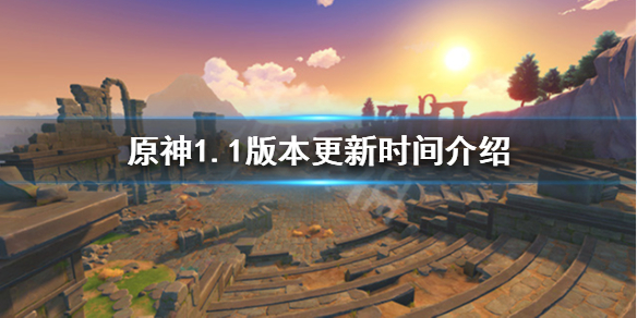 原神1.1版本什么时候更新（原神1.1版本什么时候更新任务）