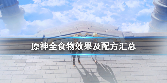 原神全食物效果及配方汇总 原神食谱图鉴大全 果香串烤
