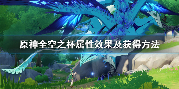 原神全空之杯属性效果及获得方法 原神空之杯有哪些 角斗士的酣醉