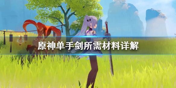 原神单手剑要什么材料 原神单手剑所需材料详解