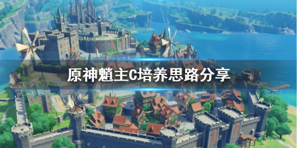 原神魈主C怎么样 原神魈主C培养思路分享